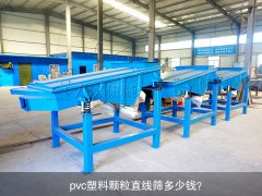 <b>pvc塑料颗粒秋葵视频在线播放高清多少钱？</b>